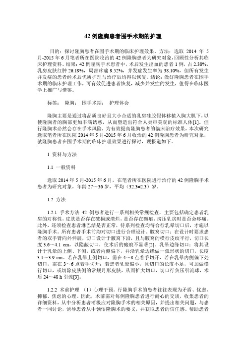 42例隆胸患者围手术期的护理