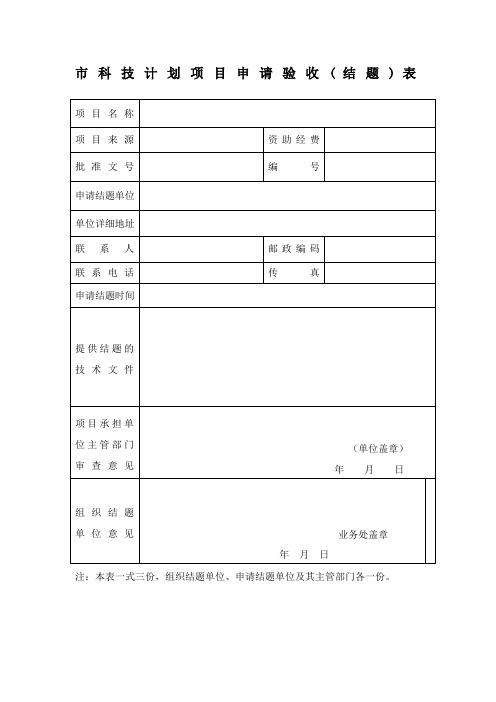 科技计划项目申请验收结题表