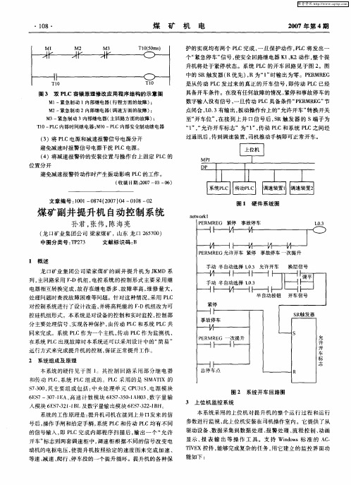 煤矿副井提升机自动控制系统