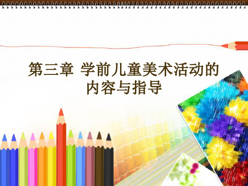第三章学前儿童美术活动的内容与指导