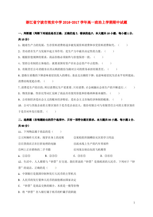 浙江省宁波市效实中学高一政治上学期期中试题