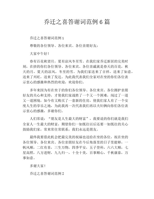 乔迁之喜答谢词范例6篇