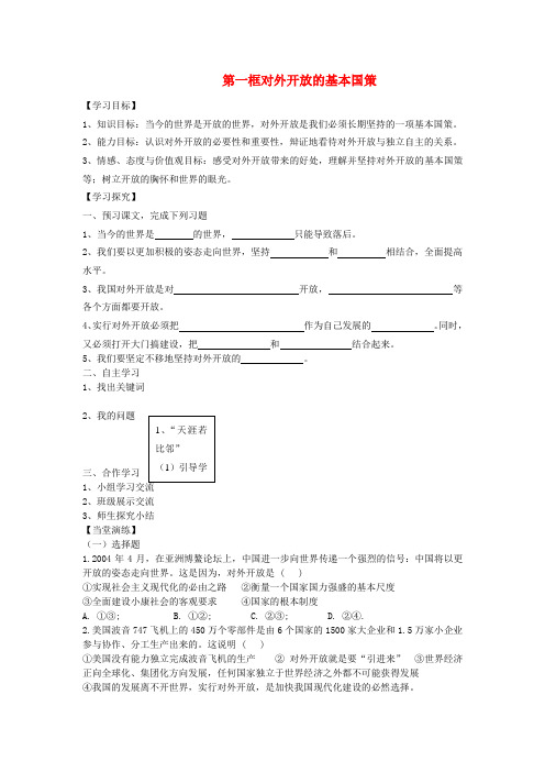 九年级政治全册 第四课 第一框 对外开放的基本国策学案(无答案) 新人教版