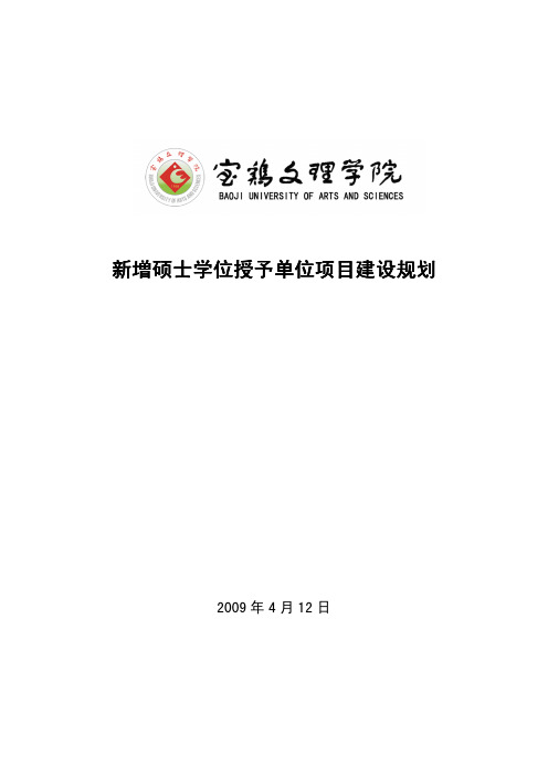 宝鸡文理学院新增硕士学位授权立项建设立项单位建设规划