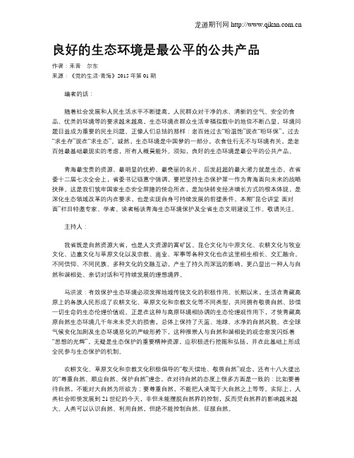良好的生态环境是最公平的公共产品