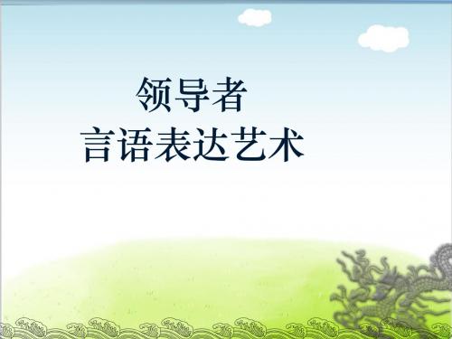 领导者言语表达艺术培训课件PPT(共 43张)