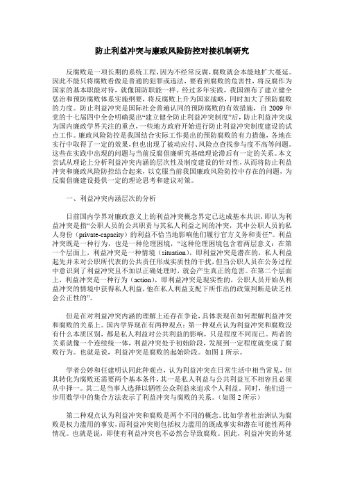 防止利益冲突与廉政风险防控对接机制研究