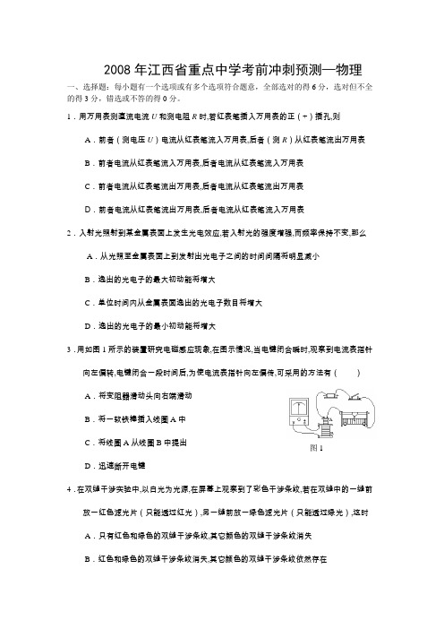 2008年江西省重点中学考前冲刺预测-物理