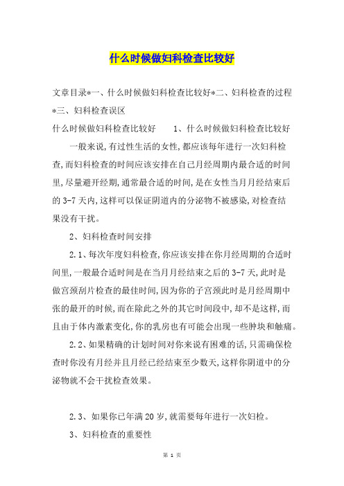 什么时候做妇科检查比较好