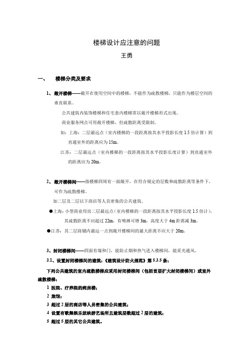 楼梯设计应注意的问题