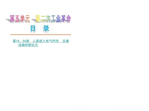 第五单元 第二次工业革命 单元复习课件(岳麓版九上)