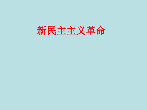 人民版高中历史必修一3.3课件：新民主主义革命(32ppt)
