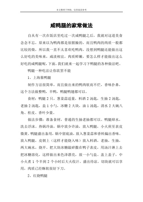 咸鸭腿的家常做法