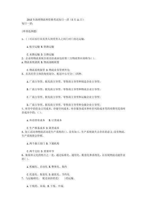 2015年助理物流师资格考试每日一讲(5月11日)