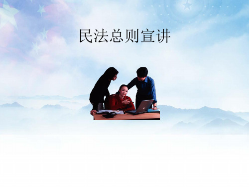 民法总则宣讲(完整版)