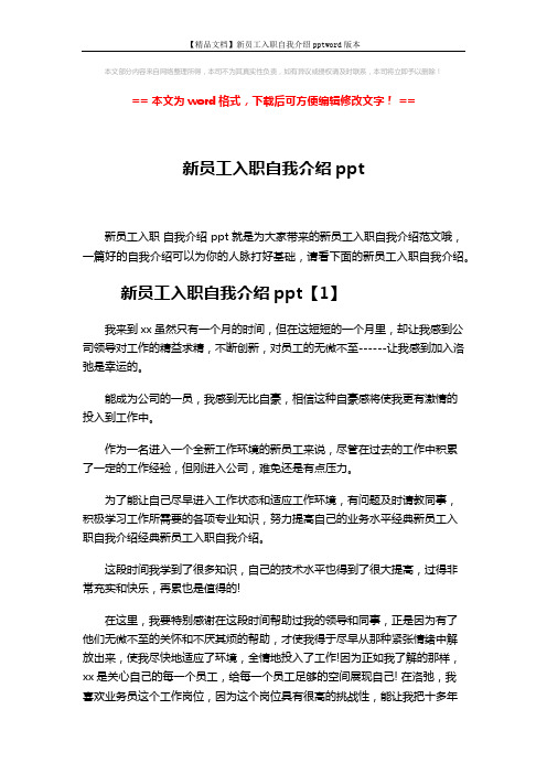 【精品文档】新员工入职自我介绍pptword版本 (4页)