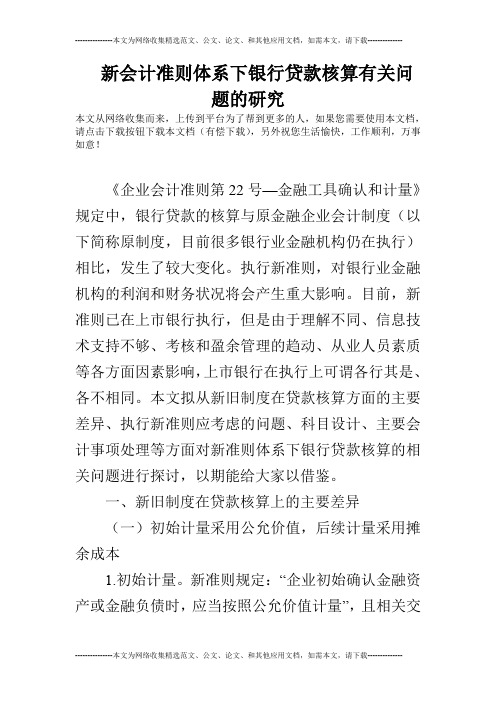 新会计准则体系下银行贷款核算有关问题的研究