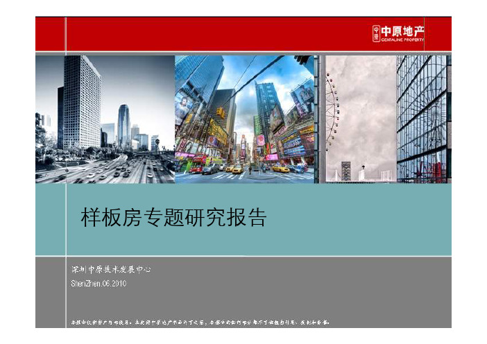 样板房专题研究报告