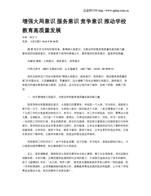 增强大局意识 服务意识 竞争意识 推动学校教育高质量发展