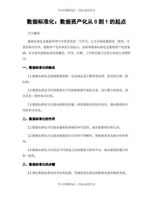 数据标准化：数据资产化从0到1的起点