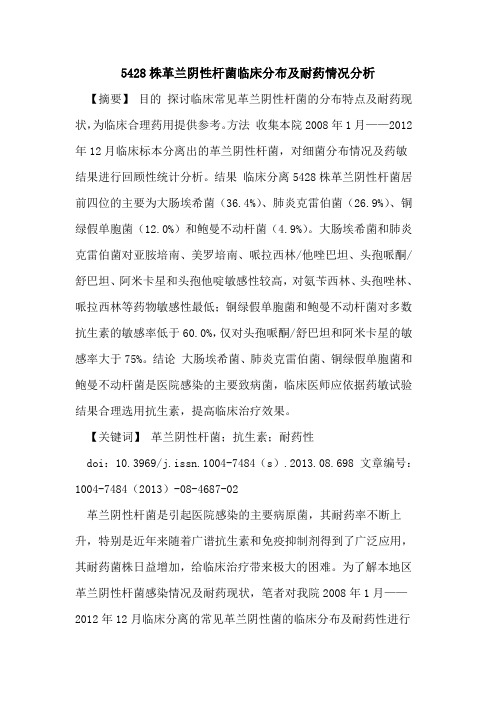 5428株革兰阴性杆菌临床分布及耐药情况分析