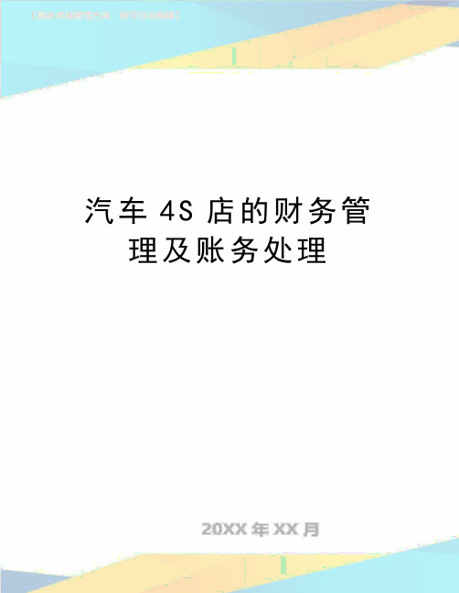 最新汽车4s店的财务及账务处理