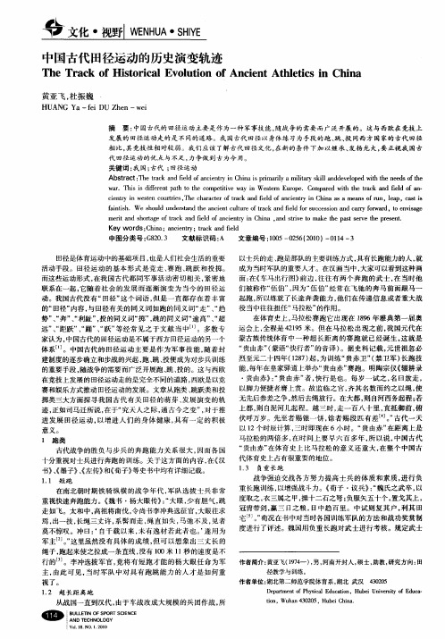 中国古代田径运动的历史演变轨迹