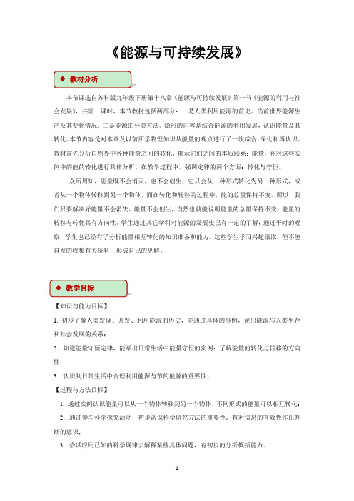 苏科版九年级物理下册教学设计 第十八章 能源与可持续发展5.能源和可持续发展
