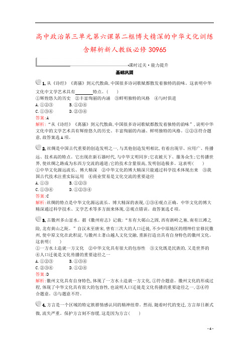 高中政治第三单元第六课第二框博大精深的中华文化训练含解析新人教版必修30965
