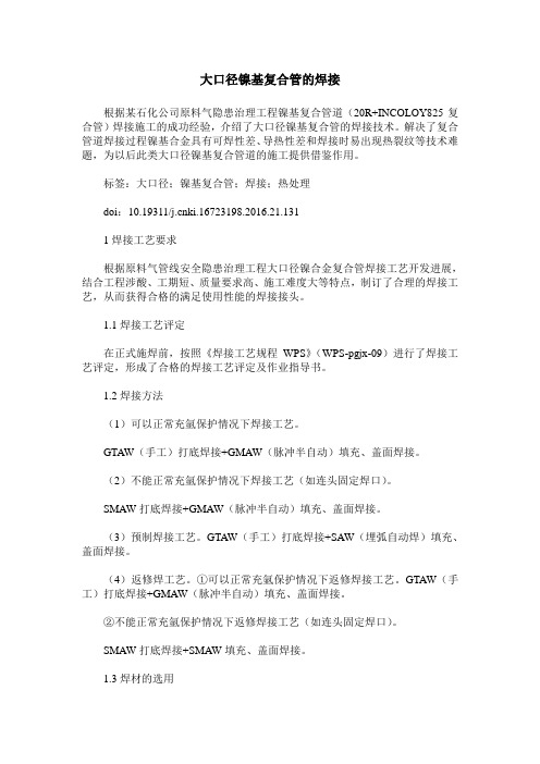 大口径镍基复合管的焊接