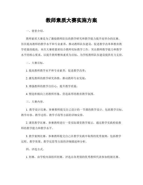 教师素质大赛实施方案