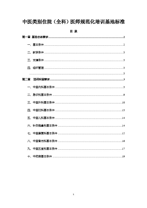 中医类别住院(全科)医师规范化培训基地标准