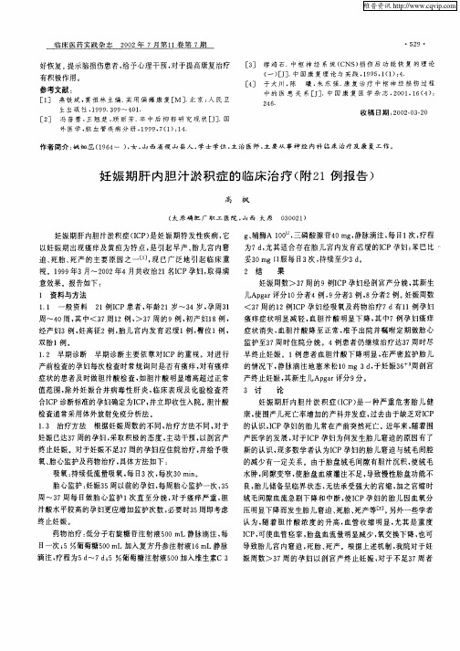 妊娠期肝内胆汁淤积症的临床治疗(附21例报告)