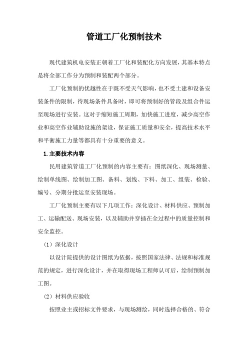 管道工厂化预制技术