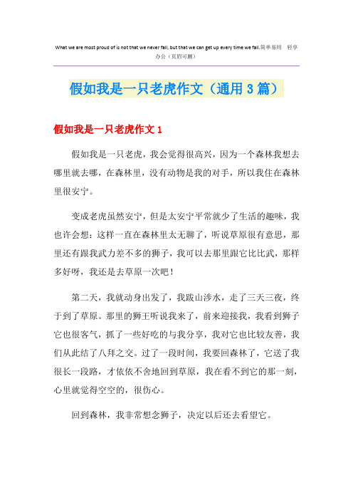 假如我是一只老虎作文(通用3篇)