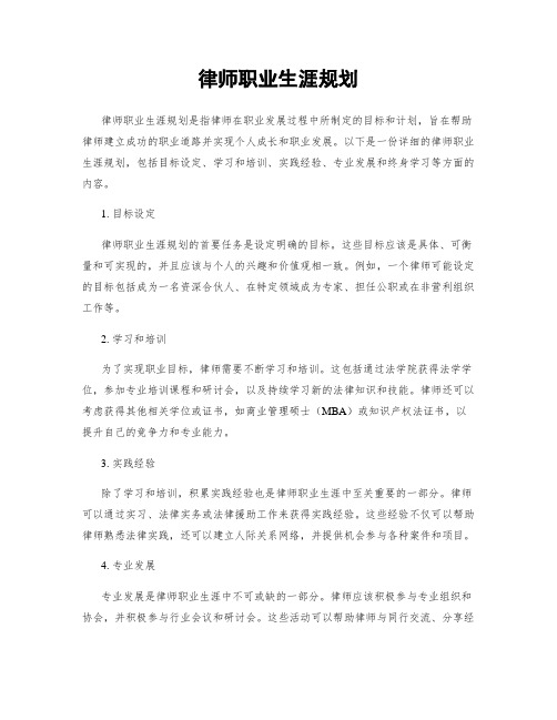 律师职业生涯规划