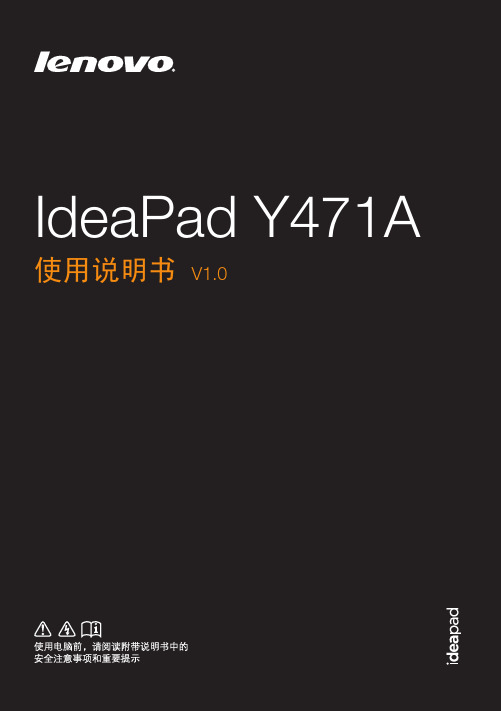 联想 IdeaPad Y471A 说明书