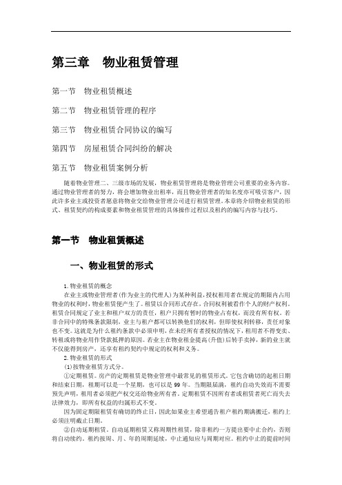 第三章 物业租赁管理