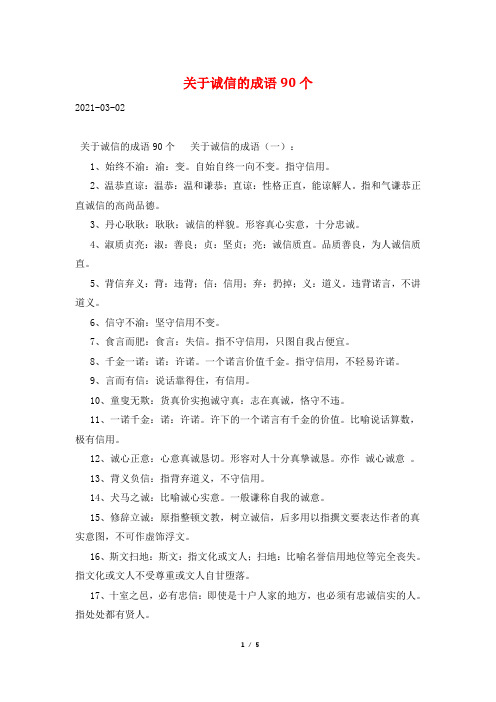 关于诚信的成语90个