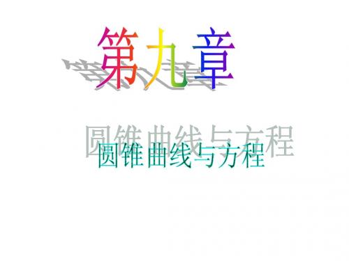 高中数学(理)一轮复习课件：第9章 第53讲 双曲线