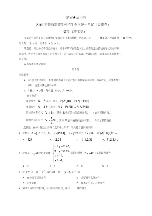 易错题库-(精校版)2019年天津卷理数高考试题文档