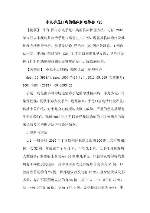 小儿手足口病的临床护理体会(2)