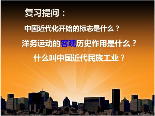人教版八年级历史 上册 课件 19课《中国近代民族工业的发展》(共31张PPT)