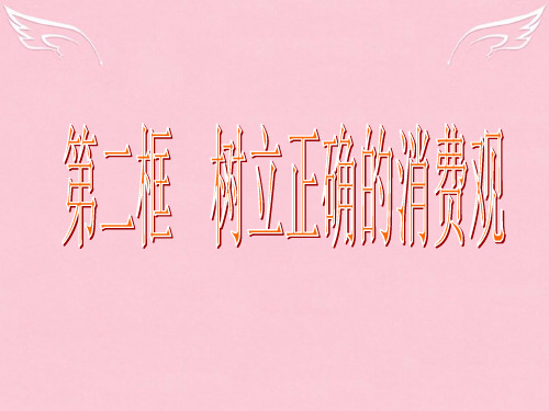 高中政治 第二框 树立正确的消费观课件 新人教版必修1