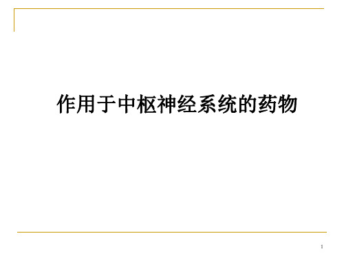 中枢神经系统药物药理
