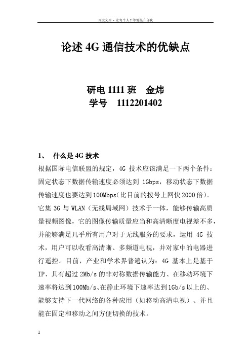 论述4g通信技术的优缺点