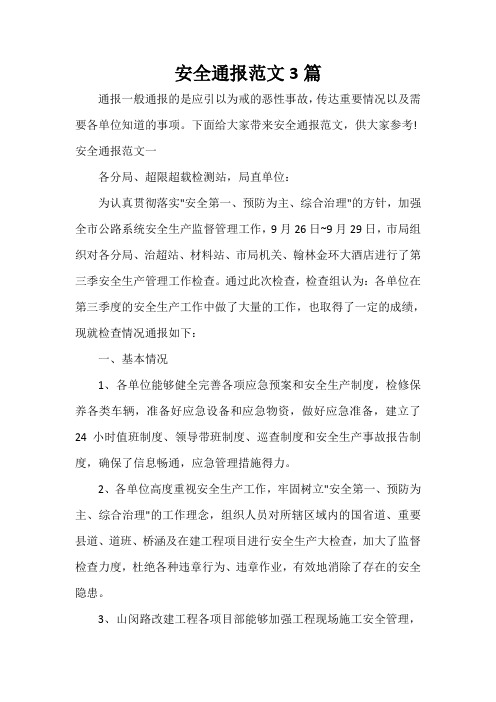 通报 安全通报范文3篇