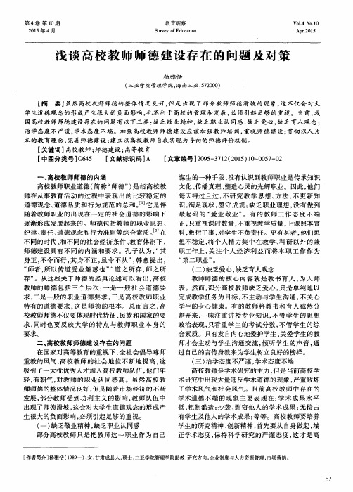 浅谈高校教师师德建设存在的问题及对策