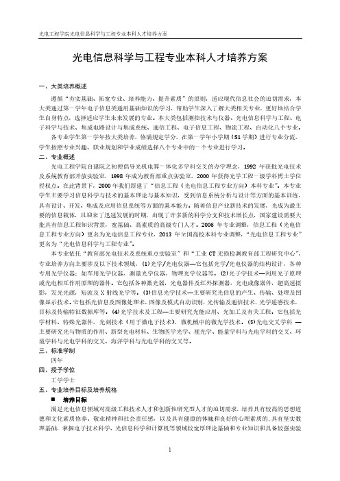 2020级光电信息科学与工程专业本科人才培养方案(修订稿)