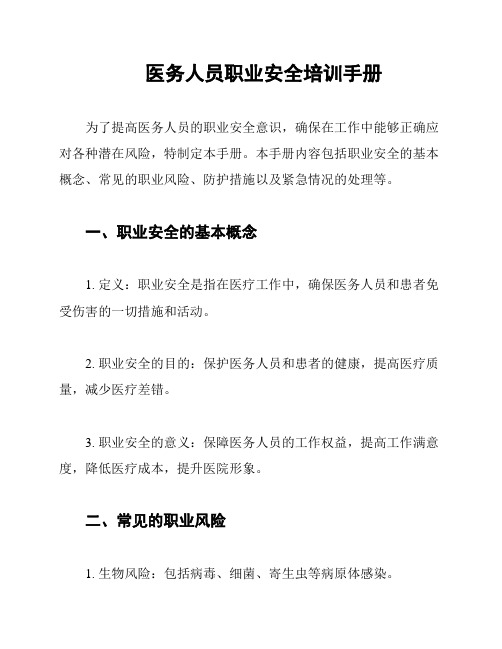 医务人员职业安全培训手册